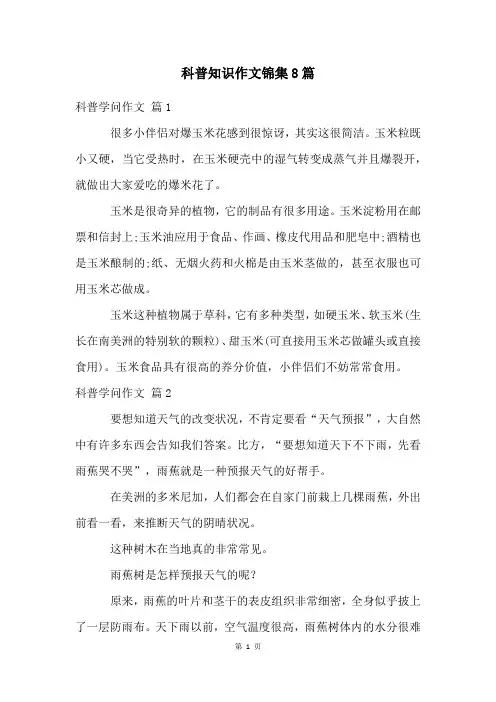 科普知识作文锦集8篇
