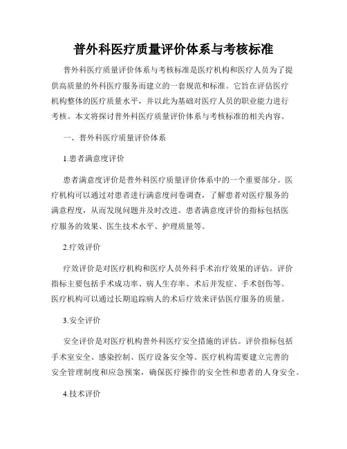 普外科医疗质量评价体系与考核标准