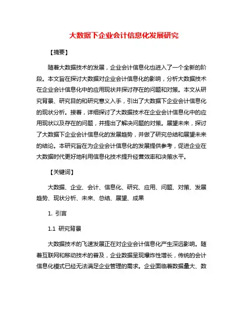 大数据下企业会计信息化发展研究