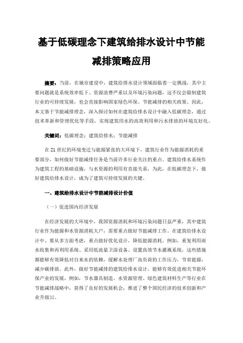 基于低碳理念下建筑给排水设计中节能减排策略应用