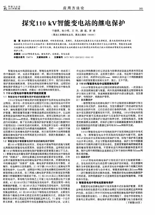 探究110kV智能变电站的继电保护