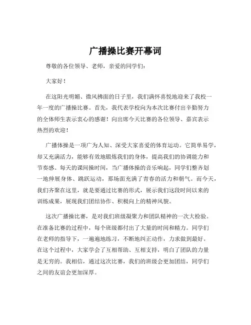 广播操比赛开幕词