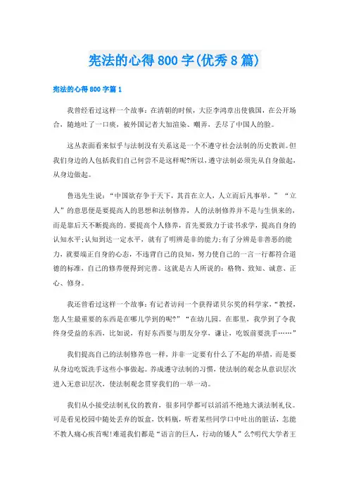 宪法的心得800字(优秀8篇)