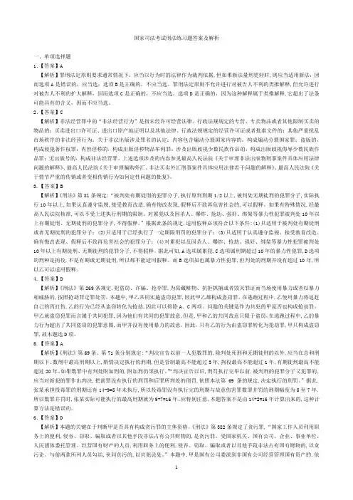 刑法练习题答案及解析