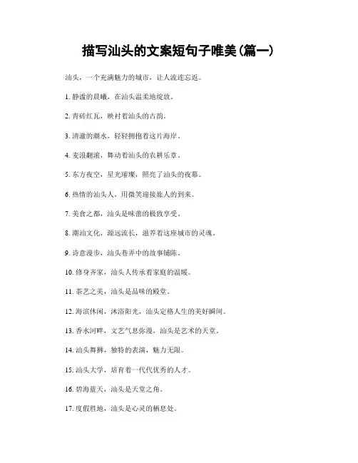 描写汕头的文案短句子唯美(精选合集2篇)