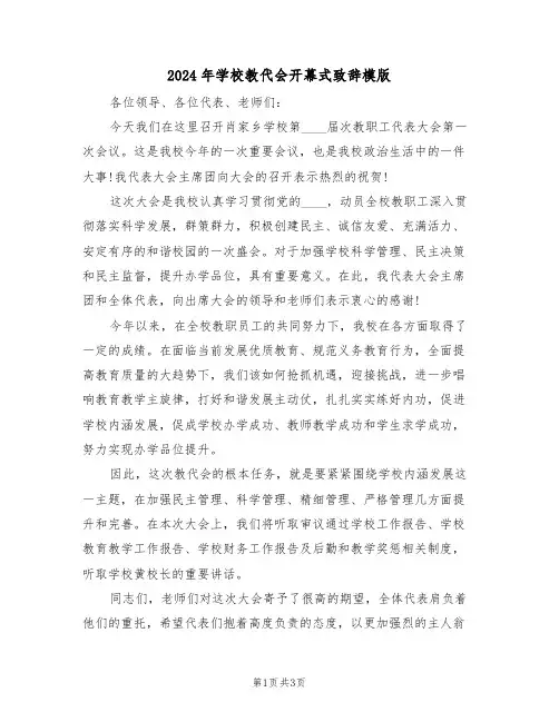 2024年学校教代会开幕式致辞模版(二篇)