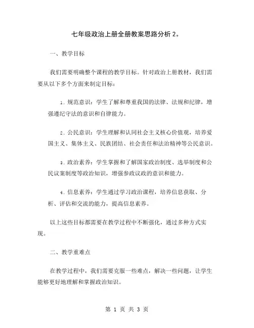 七年级政治上册全册教案思路分析2