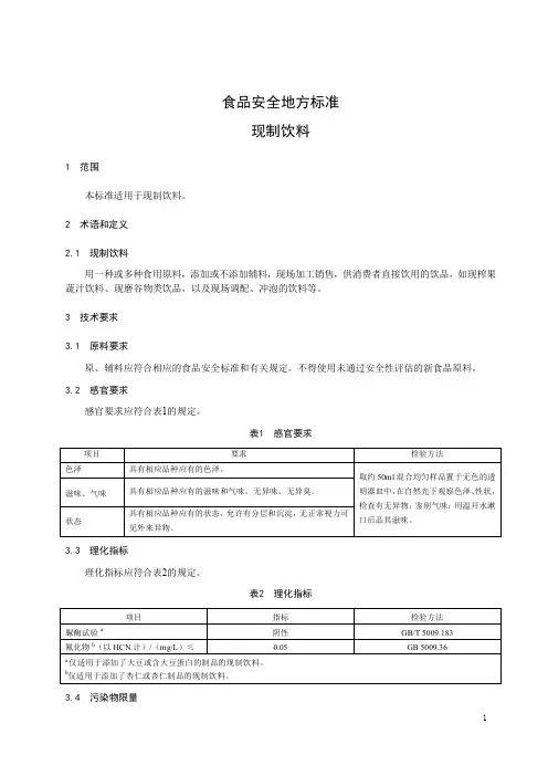 食品安全地方标准  现制饮料
