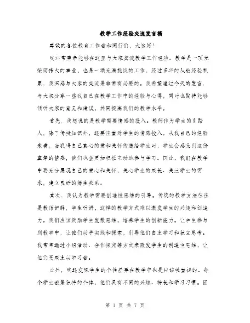 教学工作经验交流发言稿（3篇）
