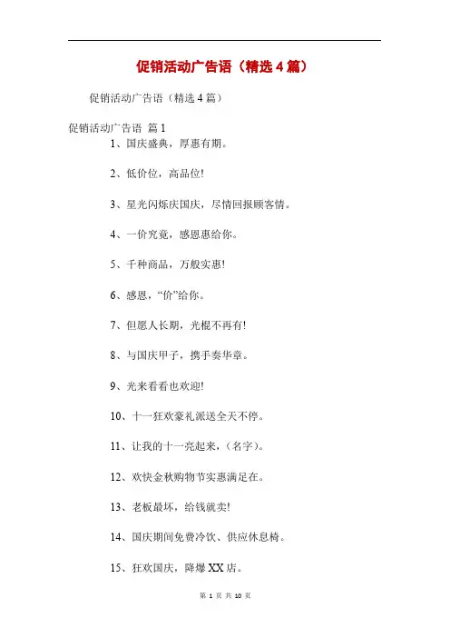 促销活动广告语(精选4篇)