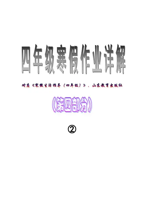 四年级寒假生活指导答案(第四部分)