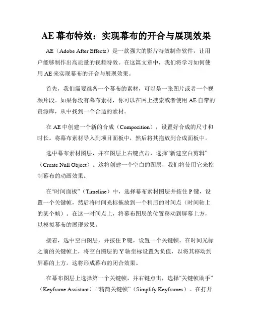 AE幕布特效 实现幕布的开合与展现效果