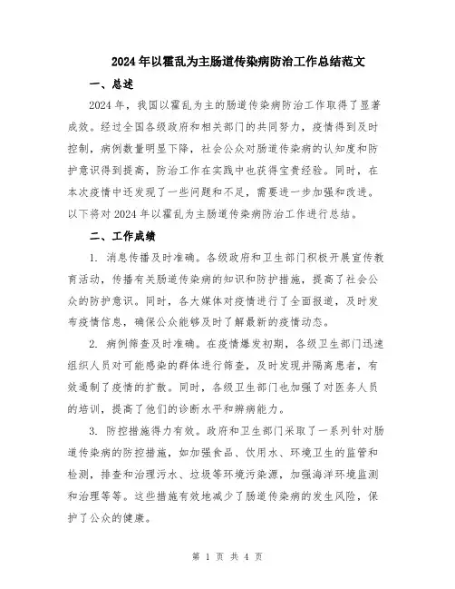 2024年以霍乱为主肠道传染病防治工作总结范文