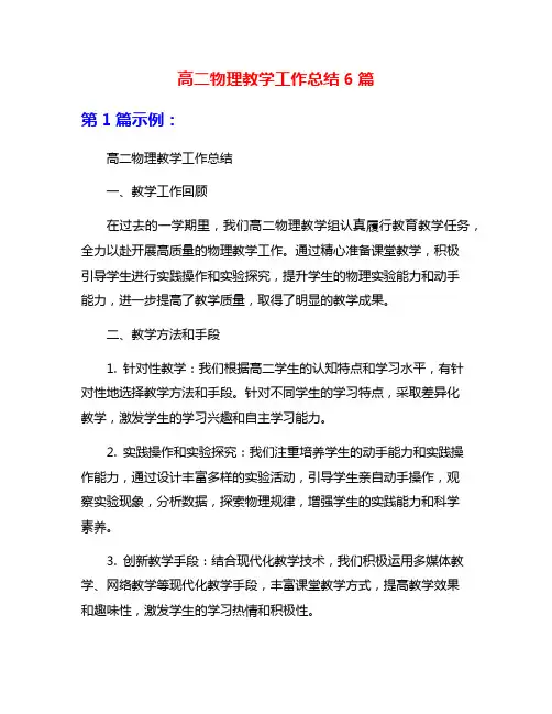 高二物理教学工作总结6篇