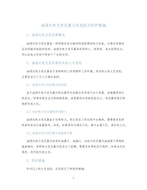 油浸式电力变压器火灾危险及防护措施