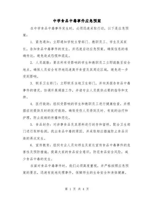中学食品中毒事件应急预案（2篇）