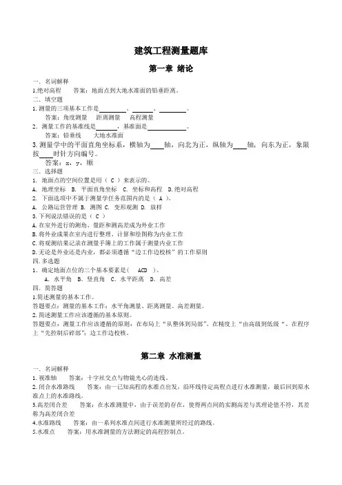 (完整版)中等职业学校建筑工程测量题库(附答案)