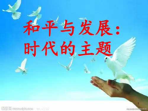 9.1_和平与发展：时代的主题ppt课件