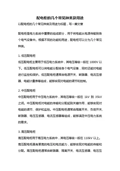 配电柜的几个常见种类及用途