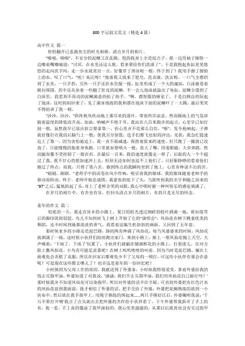 800字记叙文范文(精选4篇)