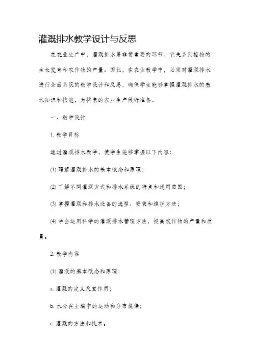 灌溉排水教学设计与反思