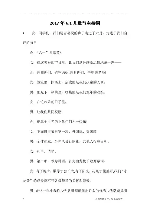 2017年6.1儿童节主持词