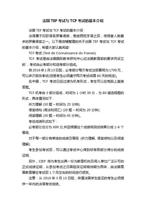 法国TEF考试与TCF考试的基本介绍