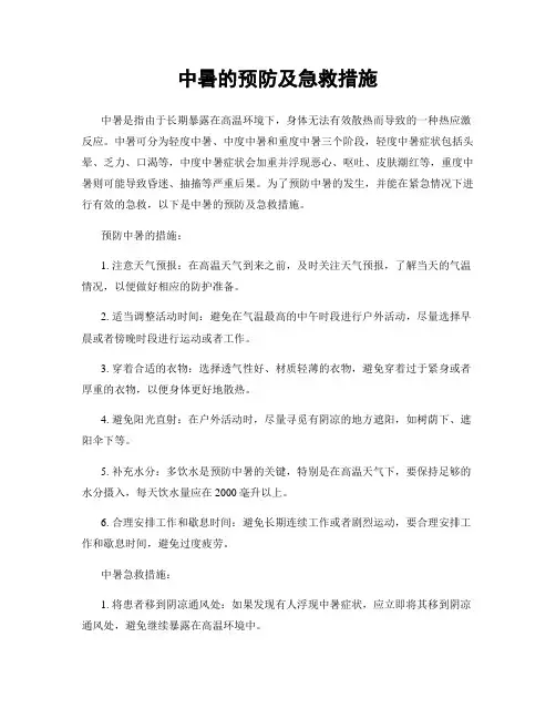 中暑的预防及急救措施