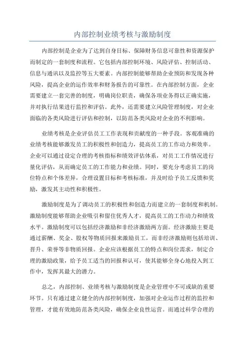 内部控制业绩考核与激励制度