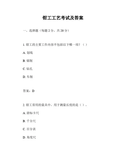 钳工工艺考试及答案