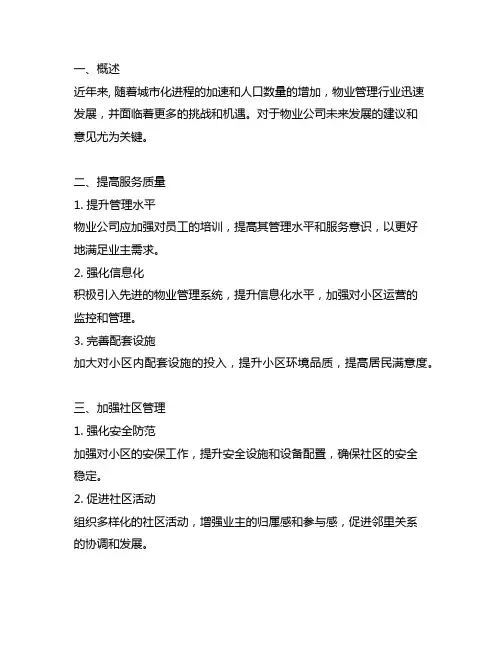 物业公司未来发展的建议和意见