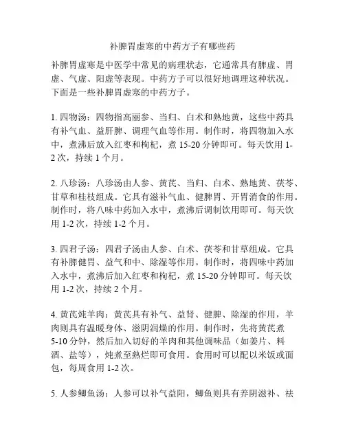 补脾胃虚寒的中药方子有哪些药