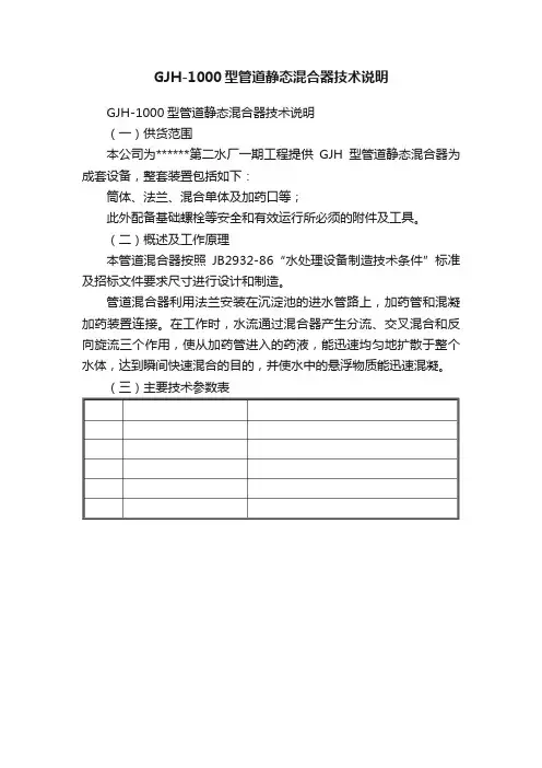 GJH-1000型管道静态混合器技术说明