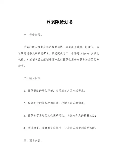养老院策划书