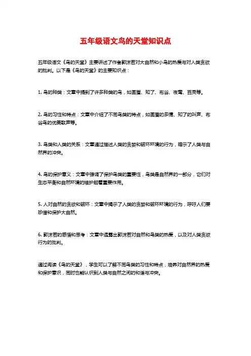 五年级语文鸟的天堂知识点
