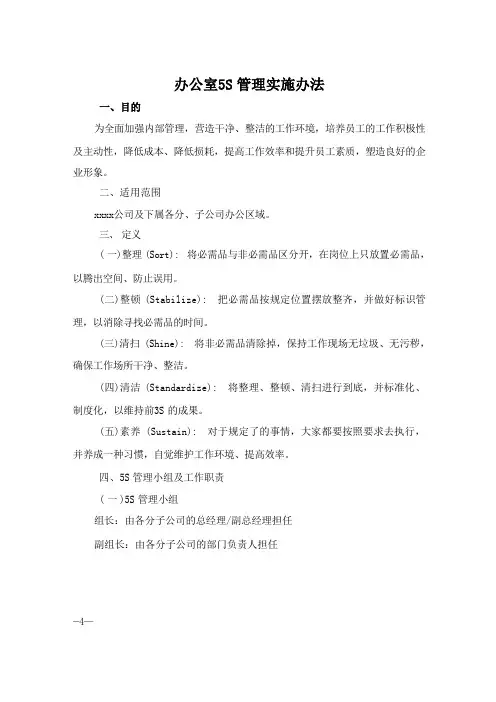 办公室5S管理办法