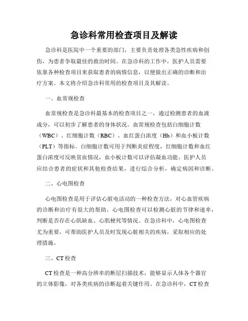 急诊科常用检查项目及解读