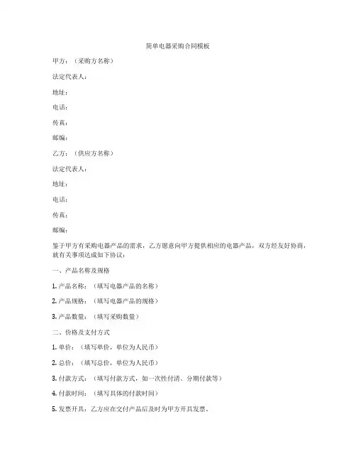 简单电器采购合同模板