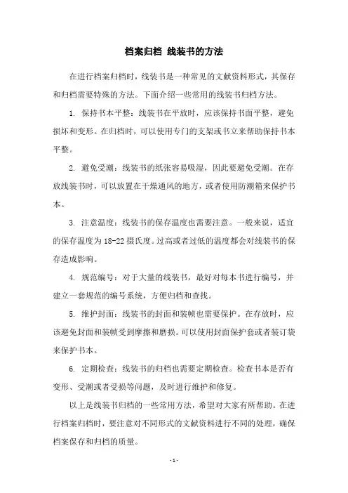 档案归档 线装书的方法