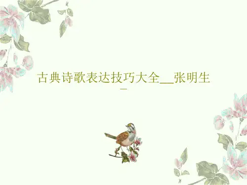古典诗歌表达技巧大全__张明生78页PPT