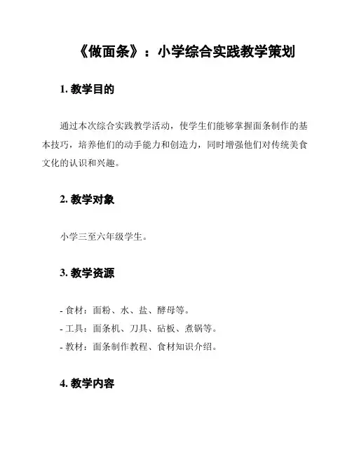 《做面条》：小学综合实践教学策划
