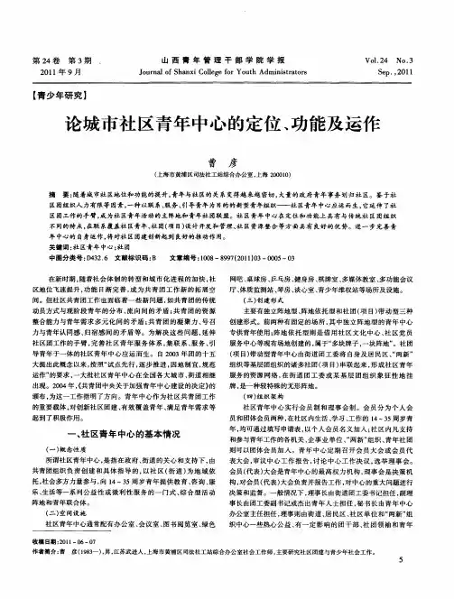 论城市社区青年中心的定位、功能及运作