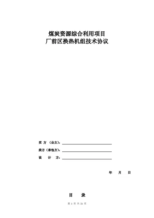 换热机组技术协议1