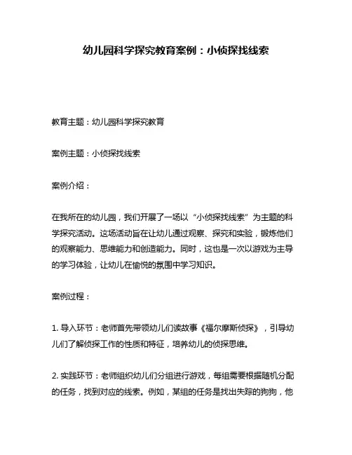 幼儿园科学探究教育案例：小侦探找线索