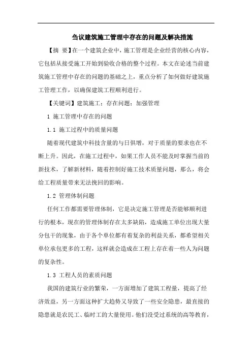 刍议建筑施工管理中存在的问题及解决措施