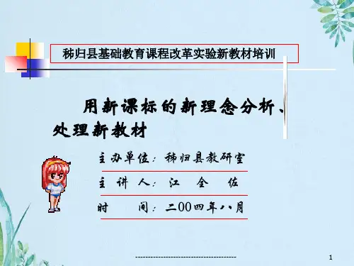 用新课标的新理念分析、处理新教材
