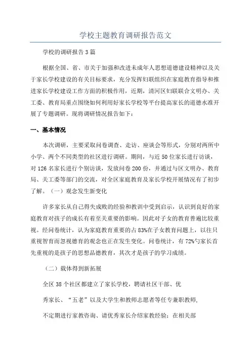 学校主题教育调研报告范文