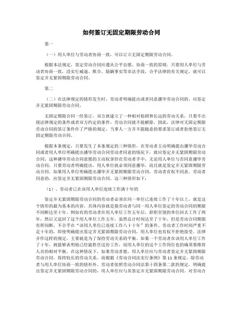 如何签订无固定期限劳动合同