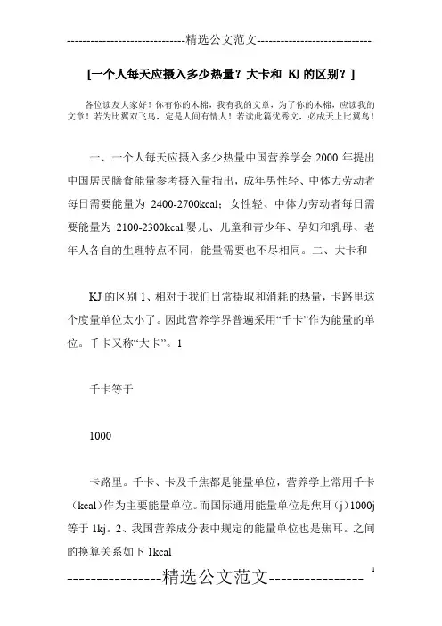 [一个人每天应摄入多少热量？大卡和 KJ的区别？]