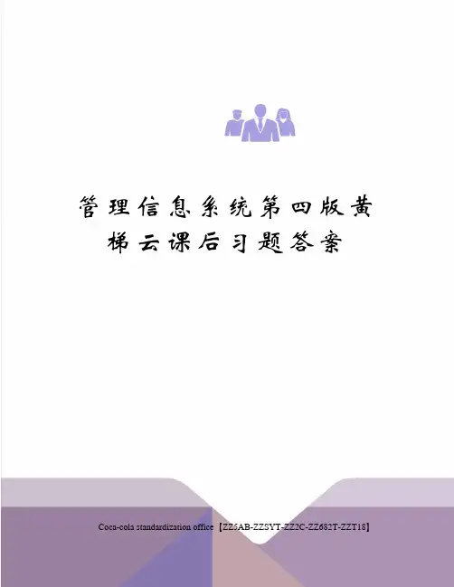 管理信息系统第四版黄梯云课后习题答案修订稿